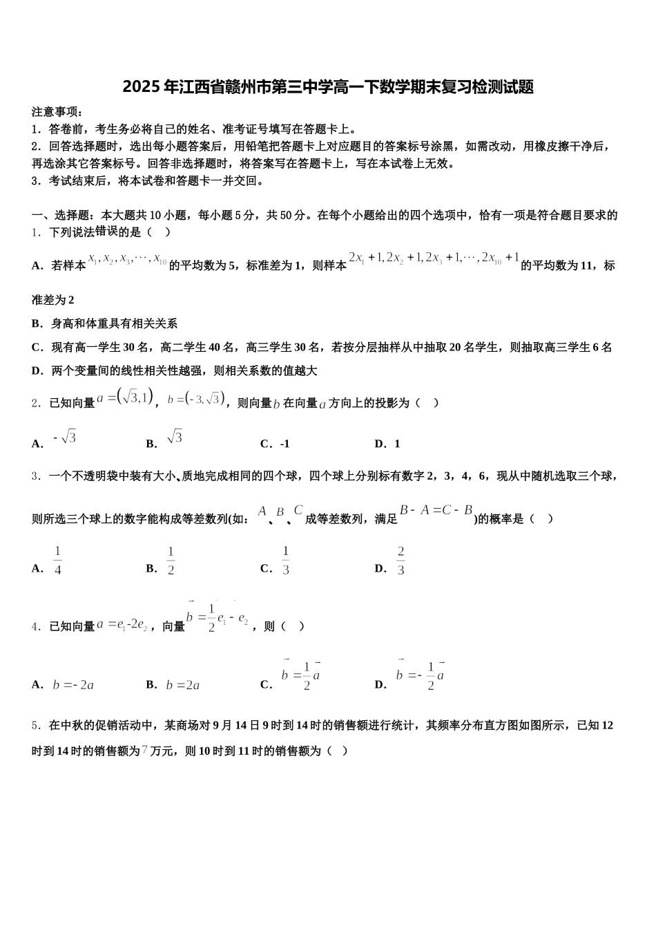2025年江西省赣州市第三中学高一下数学期末复习检测试题含解析_第1页