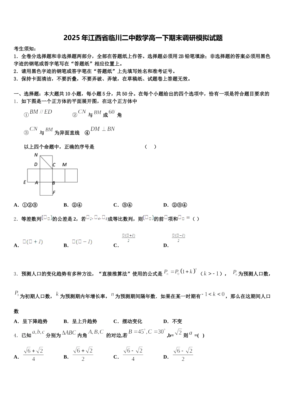 2025年江西省临川二中数学高一下期末调研模拟试题含解析_第1页