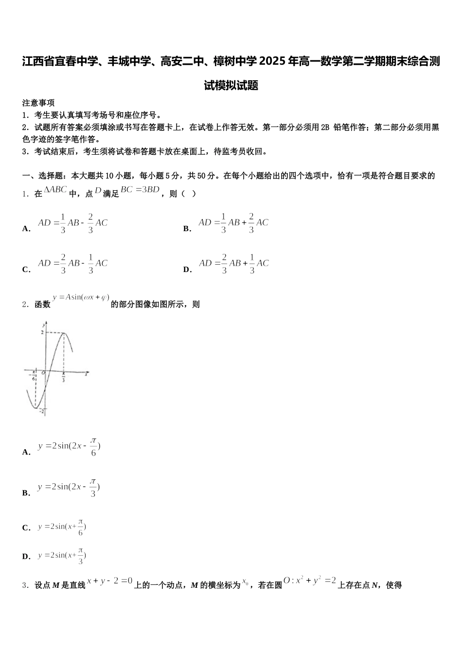 江西省宜春中学、丰城中学、高安二中、樟树中学2025年高一数学第二学期期末综合测试模拟试题含解析_第1页