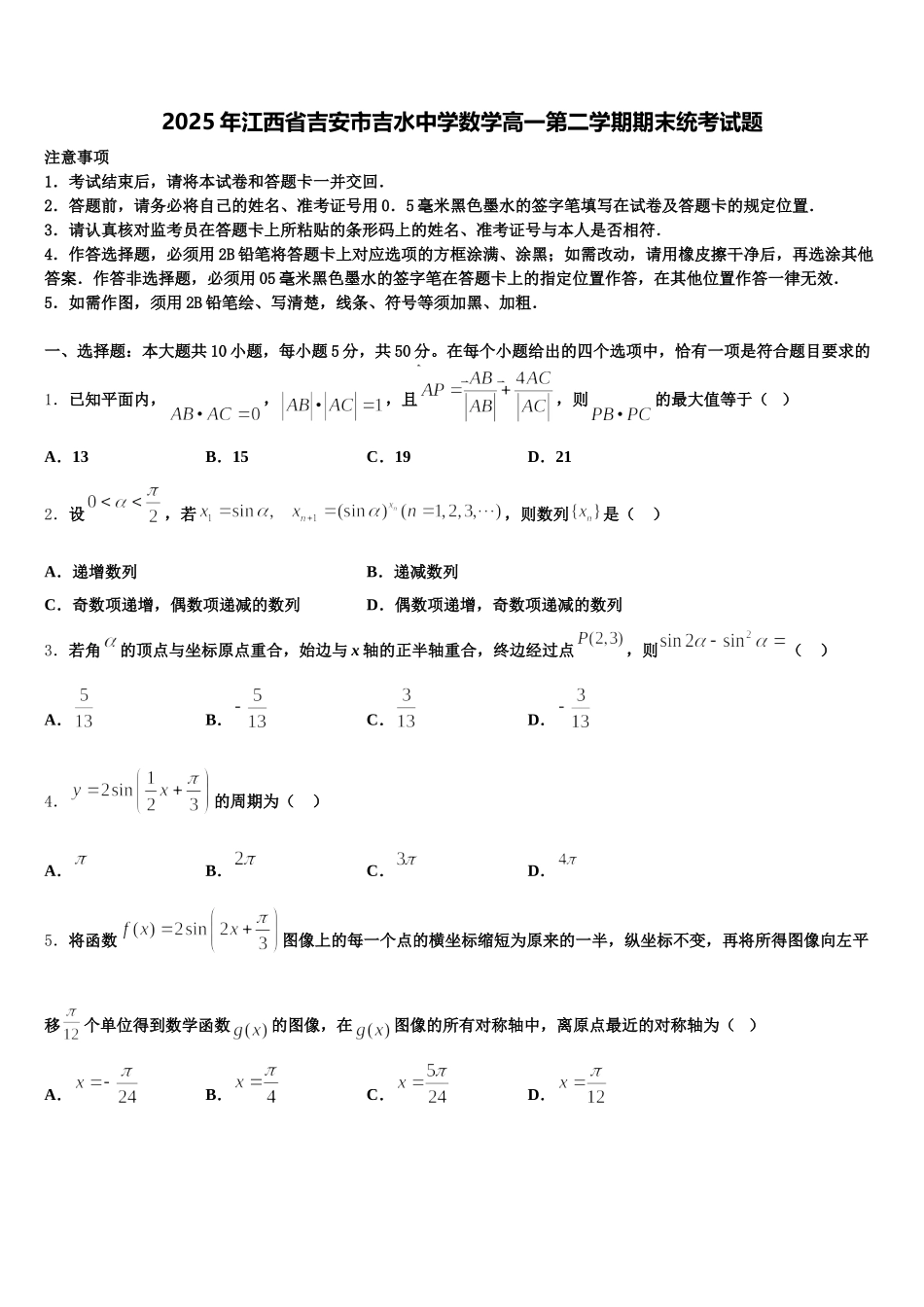 2025年江西省吉安市吉水中学数学高一第二学期期末统考试题含解析_第1页