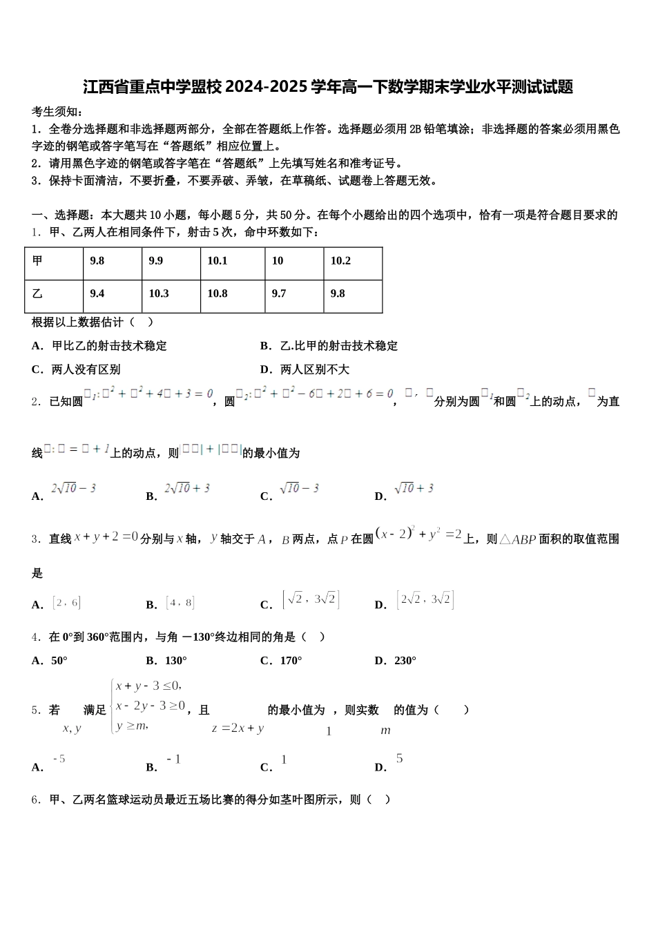 江西省重点中学盟校2024-2025学年高一下数学期末学业水平测试试题含解析_第1页