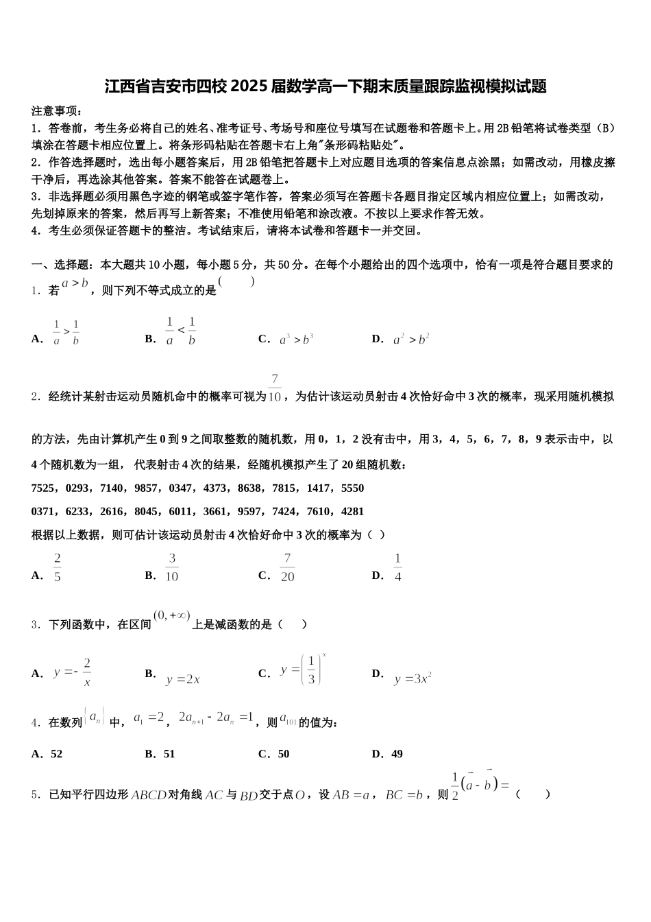 江西省吉安市四校2025届数学高一下期末质量跟踪监视模拟试题含解析_第1页