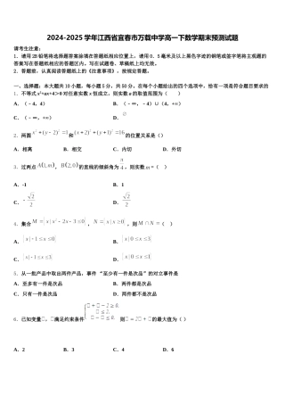 2024-2025学年江西省宜春市万载中学高一下数学期末预测试题含解析