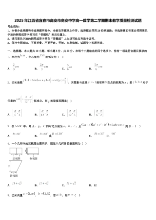 2025年江西省宜春市高安市高安中学高一数学第二学期期末教学质量检测试题含解析