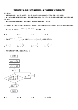 江西省四校协作体2025届数学高一第二学期期末监测模拟试题含解析