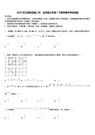 2025年江西省安福二中、吉安县三中高一下数学期末考试试题含解析