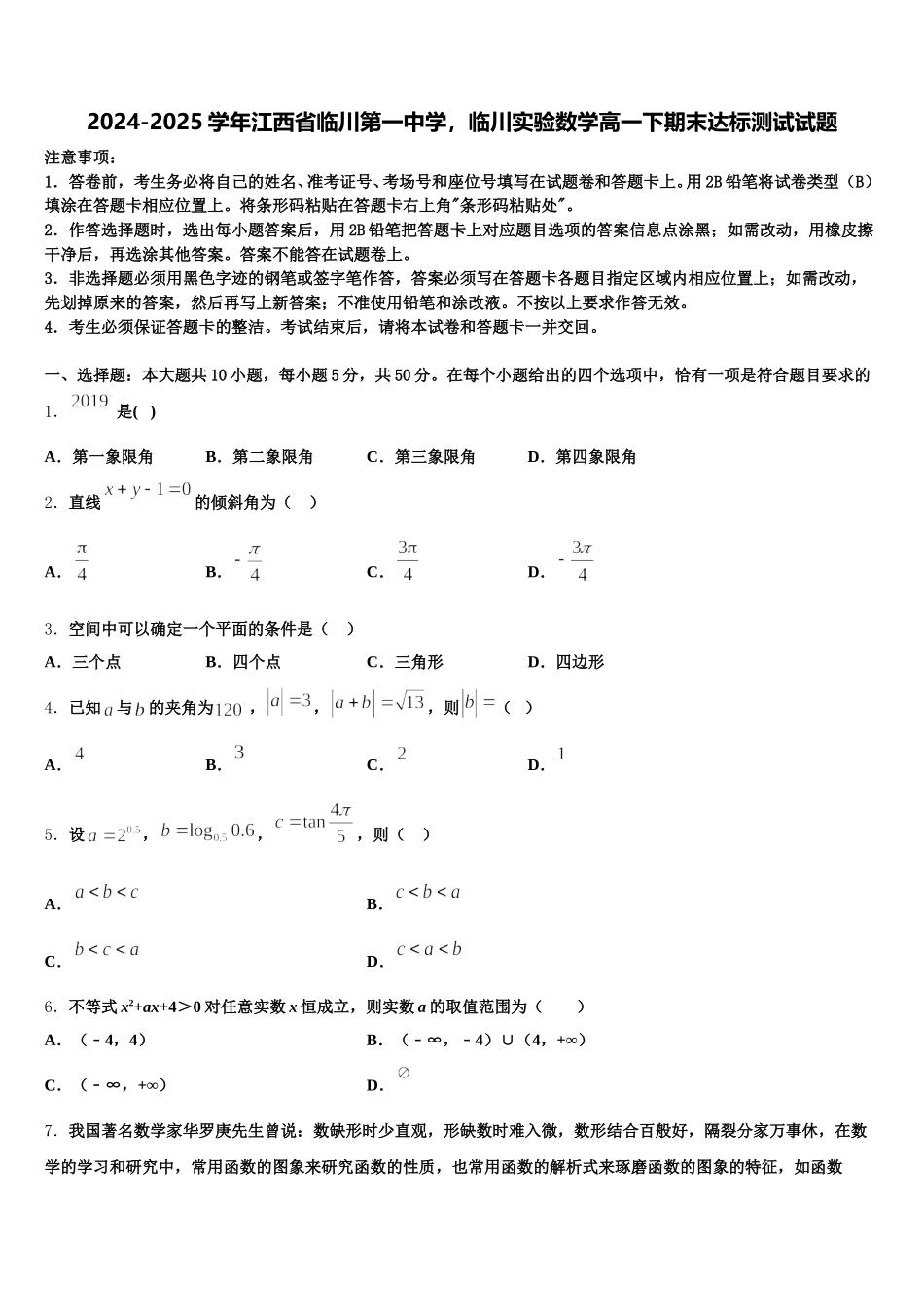 2024-2025学年江西省临川第一中学，临川实验数学高一下期末达标测试试题含解析_第1页