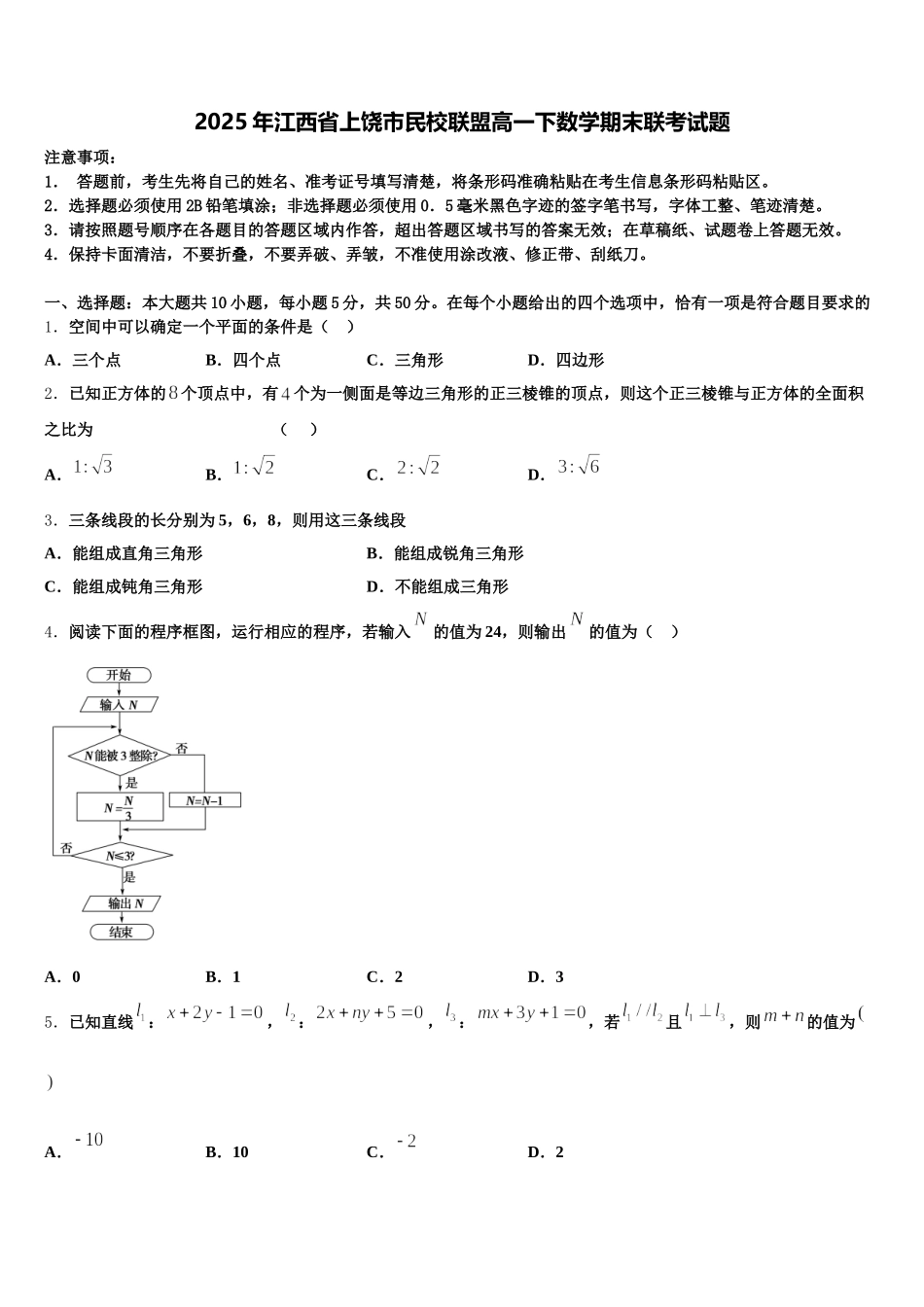 2025年江西省上饶市民校联盟高一下数学期末联考试题含解析_第1页