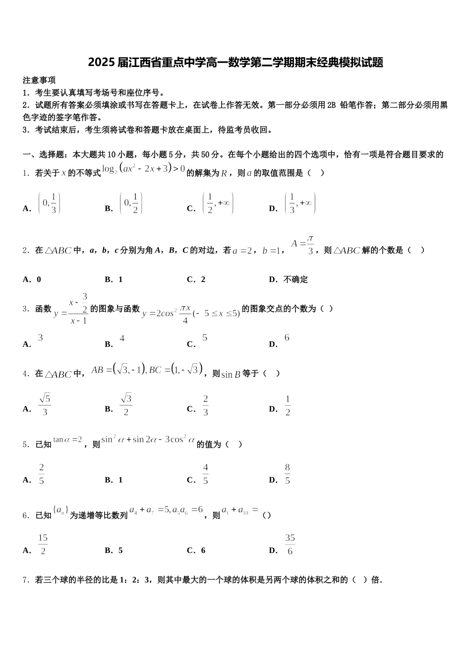 2025届江西省重点中学高一数学第二学期期末经典模拟试题含解析_第1页