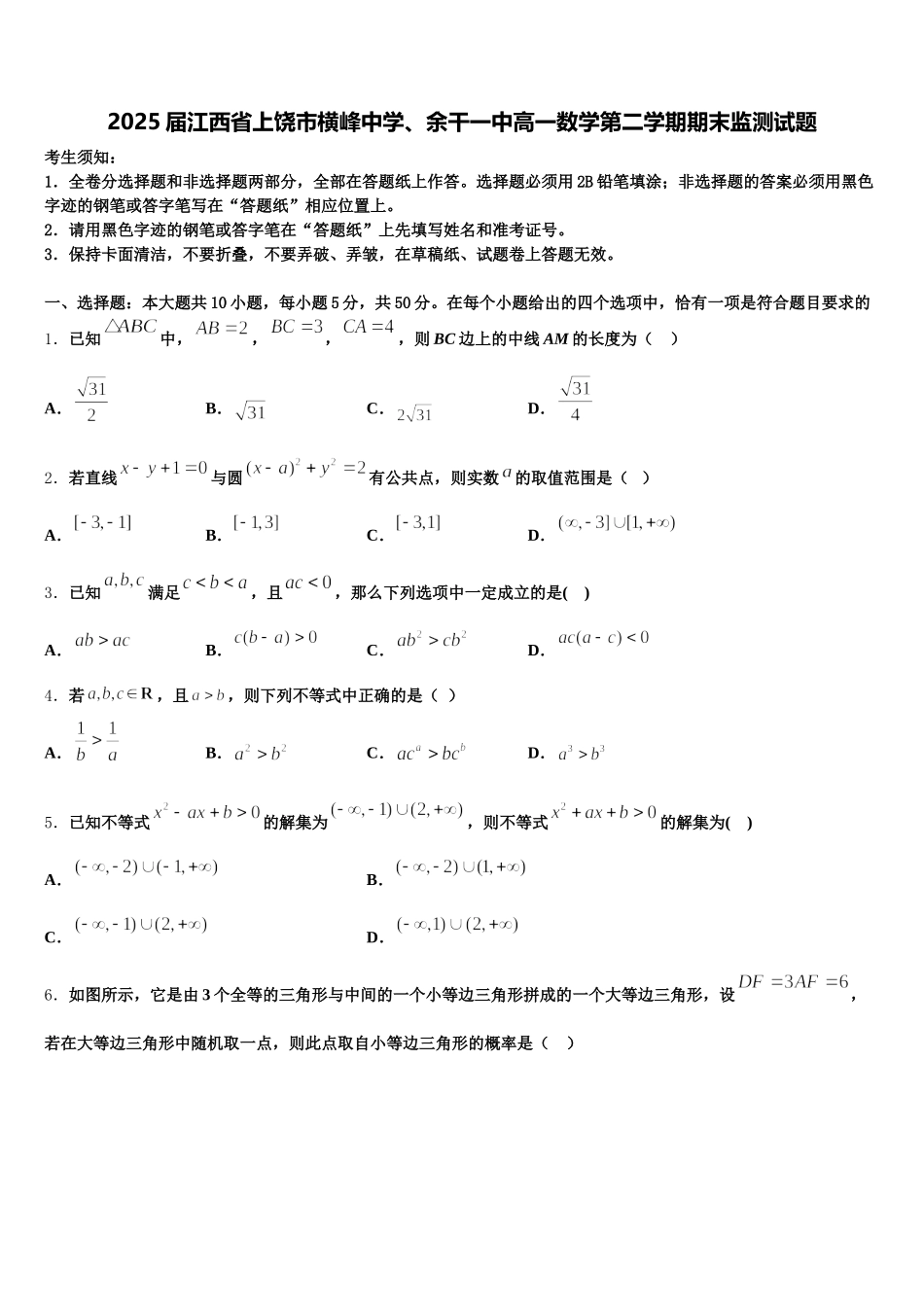 2025届江西省上饶市横峰中学、余干一中高一数学第二学期期末监测试题含解析_第1页