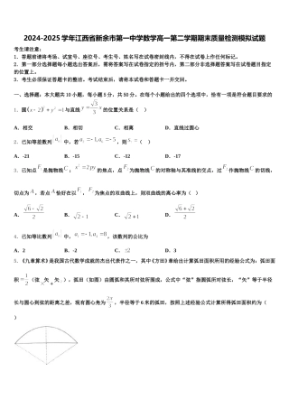 2024-2025学年江西省新余市第一中学数学高一第二学期期末质量检测模拟试题含解析