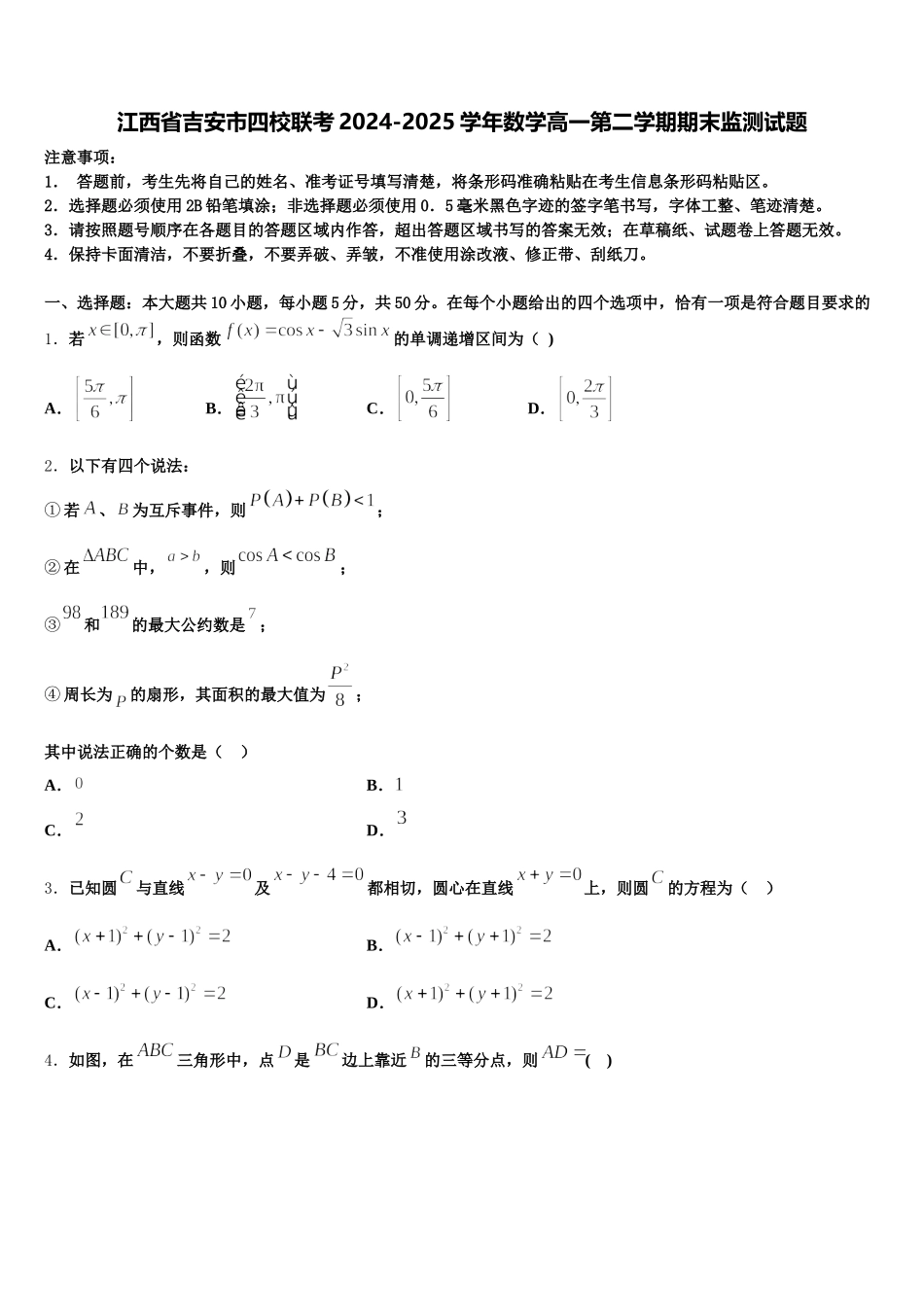 江西省吉安市四校联考2024-2025学年数学高一第二学期期末监测试题含解析_第1页