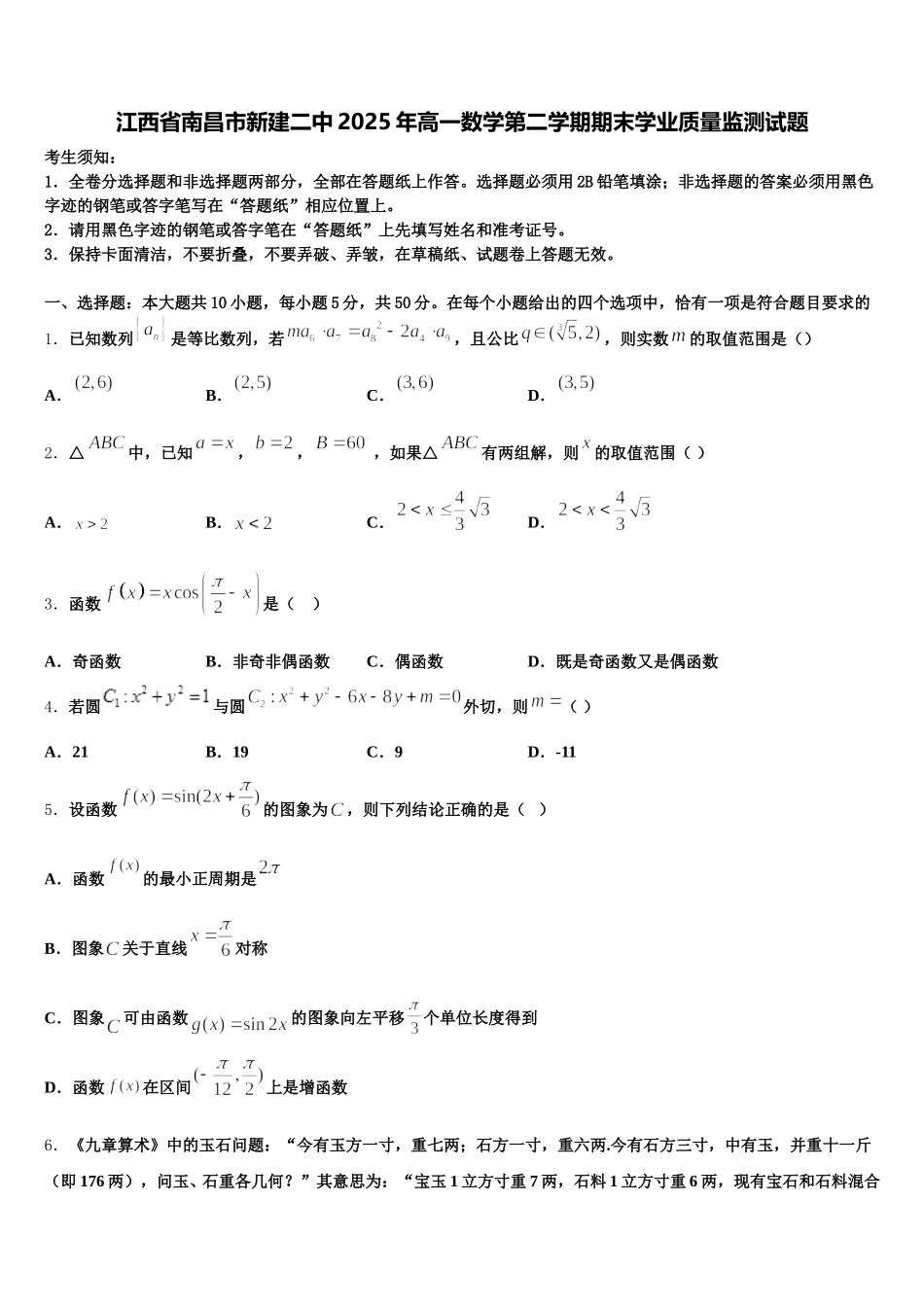 江西省南昌市新建二中2025年高一数学第二学期期末学业质量监测试题含解析_第1页