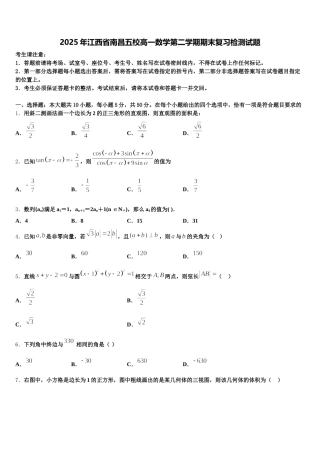 2025年江西省南昌五校高一数学第二学期期末复习检测试题含解析