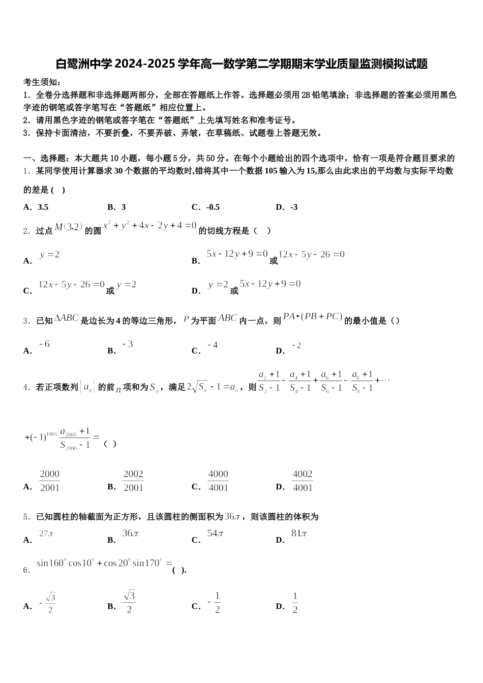白鹭洲中学2024-2025学年高一数学第二学期期末学业质量监测模拟试题含解析_第1页