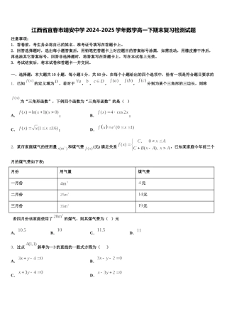 江西省宜春市靖安中学2024-2025学年数学高一下期末复习检测试题含解析