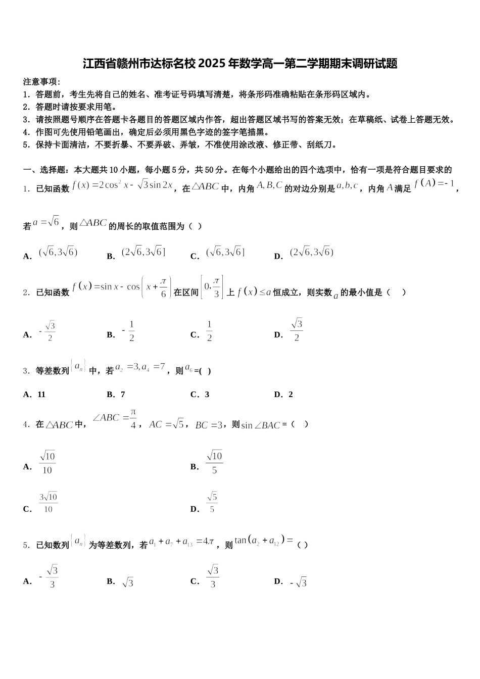 江西省赣州市达标名校2025年数学高一第二学期期末调研试题含解析_第1页