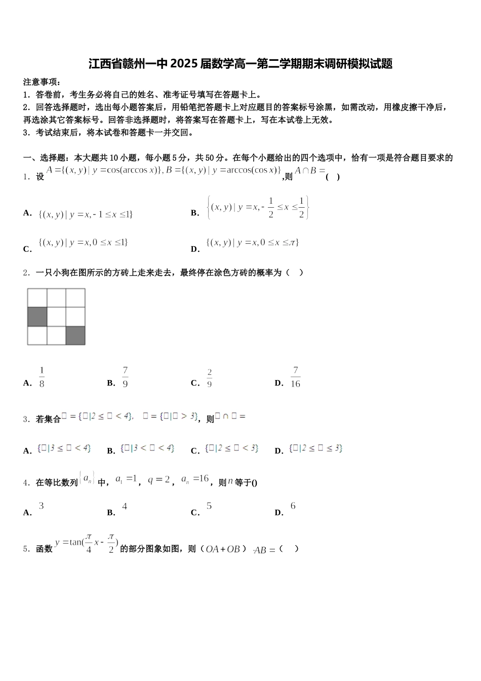 江西省赣州一中2025届数学高一第二学期期末调研模拟试题含解析_第1页