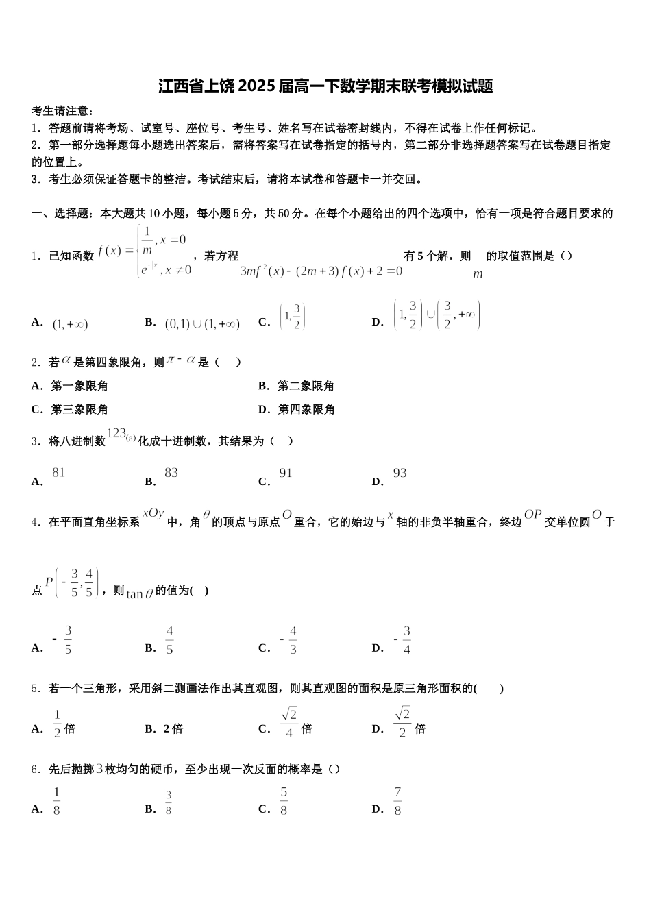 江西省上饶2025届高一下数学期末联考模拟试题含解析_第1页