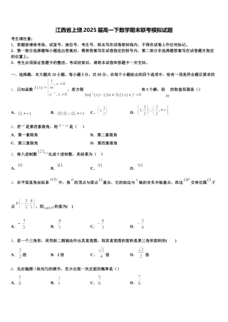 江西省上饶2025届高一下数学期末联考模拟试题含解析