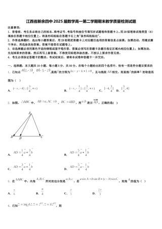 江西省新余四中2025届数学高一第二学期期末教学质量检测试题含解析