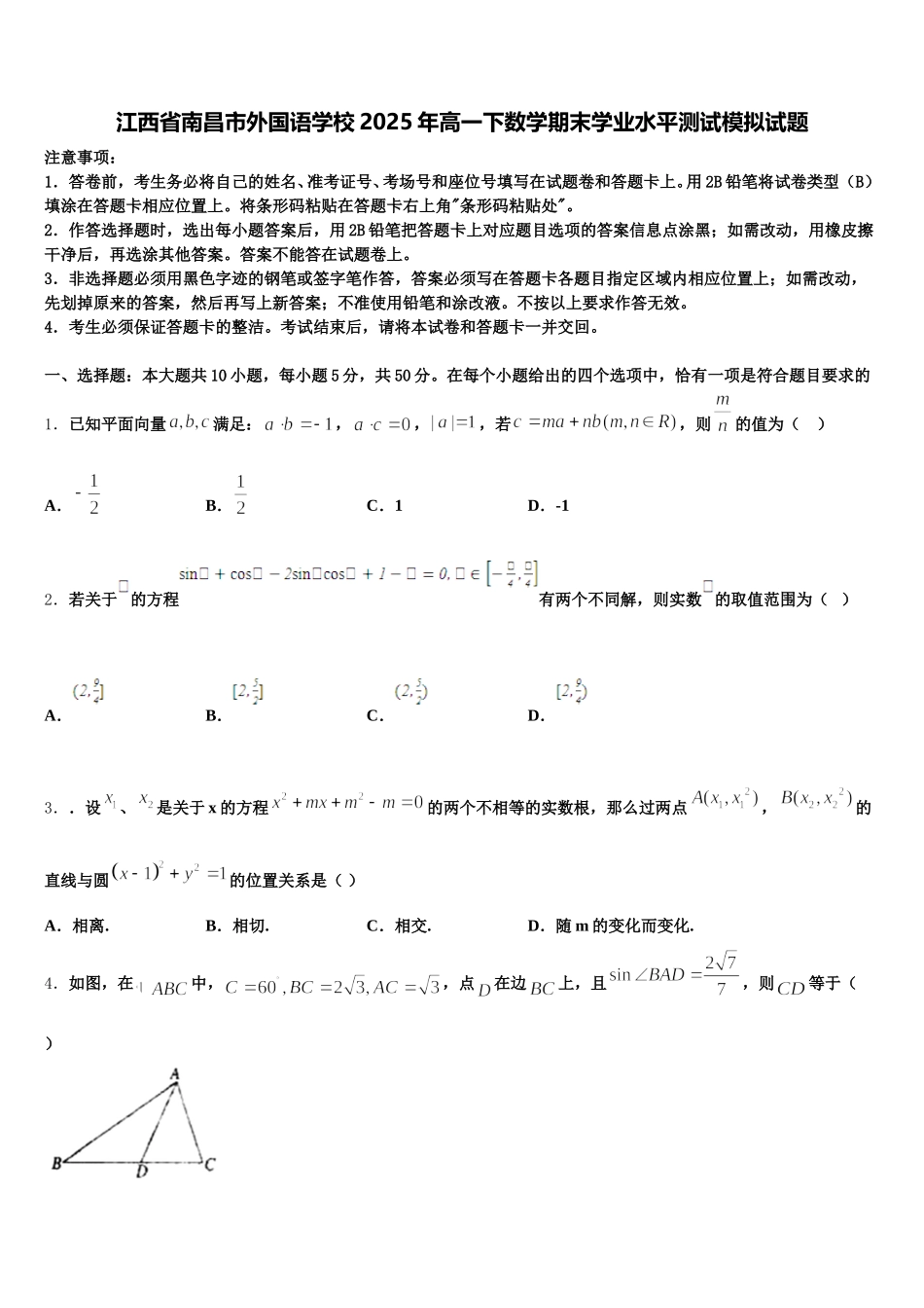 江西省南昌市外国语学校2025年高一下数学期末学业水平测试模拟试题含解析_第1页