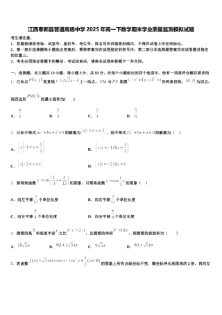 江西奉新县普通高级中学2025年高一下数学期末学业质量监测模拟试题含解析
