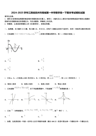 2024-2025学年江西省抚州市南城第一中学数学高一下期末考试模拟试题含解析