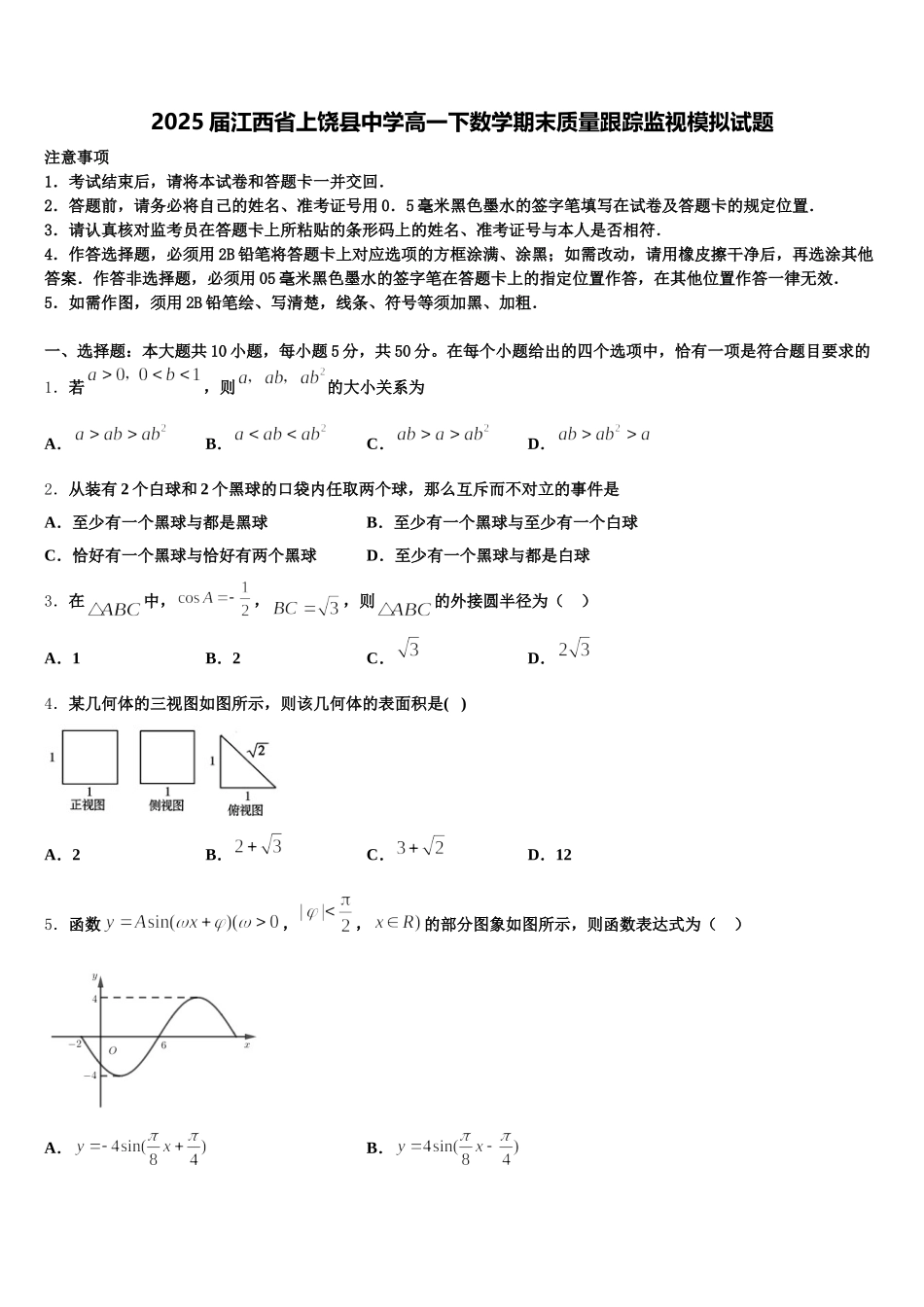 2025届江西省上饶县中学高一下数学期末质量跟踪监视模拟试题含解析_第1页