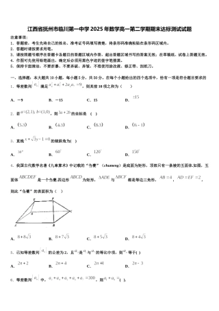 江西省抚州市临川第一中学2025年数学高一第二学期期末达标测试试题含解析