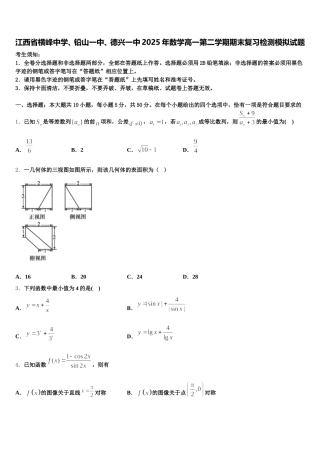 江西省横峰中学、铅山一中、德兴一中2025年数学高一第二学期期末复习检测模拟试题含解析