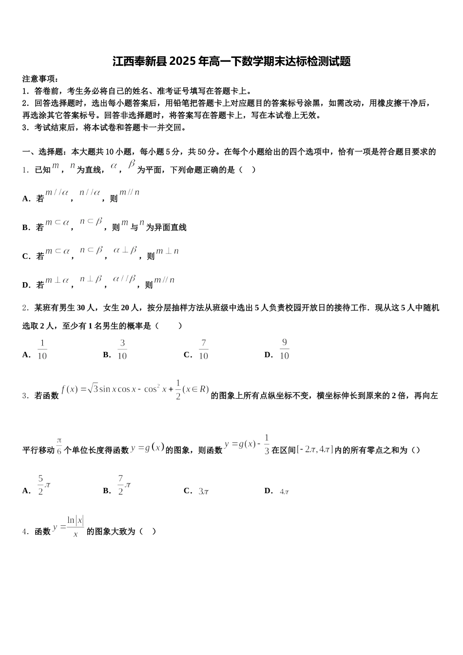 江西奉新县2025年高一下数学期末达标检测试题含解析_第1页