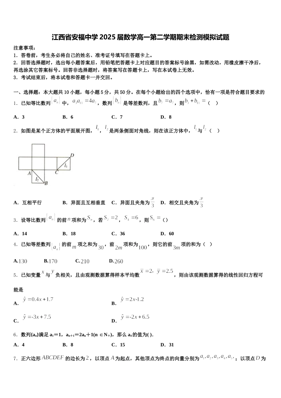 江西省安福中学2025届数学高一第二学期期末检测模拟试题含解析_第1页