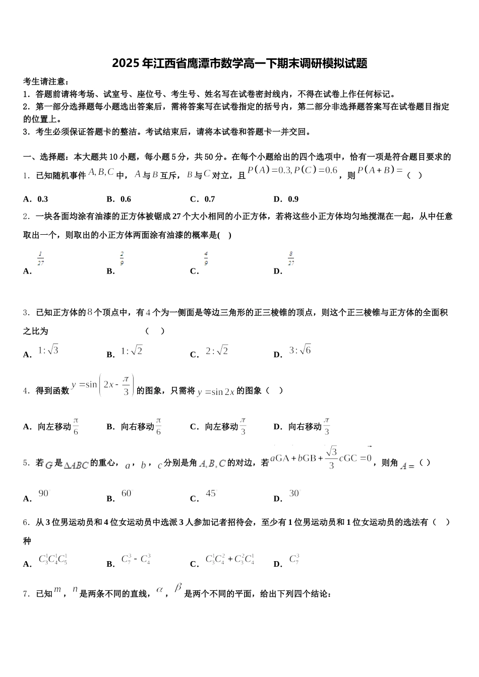 2025年江西省鹰潭市数学高一下期末调研模拟试题含解析_第1页