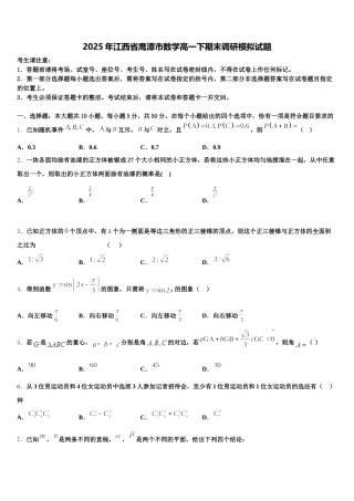 2025年江西省鹰潭市数学高一下期末调研模拟试题含解析