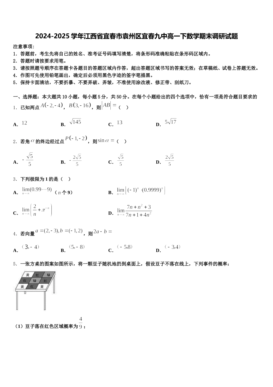 2024-2025学年江西省宜春市袁州区宜春九中高一下数学期末调研试题含解析_第1页