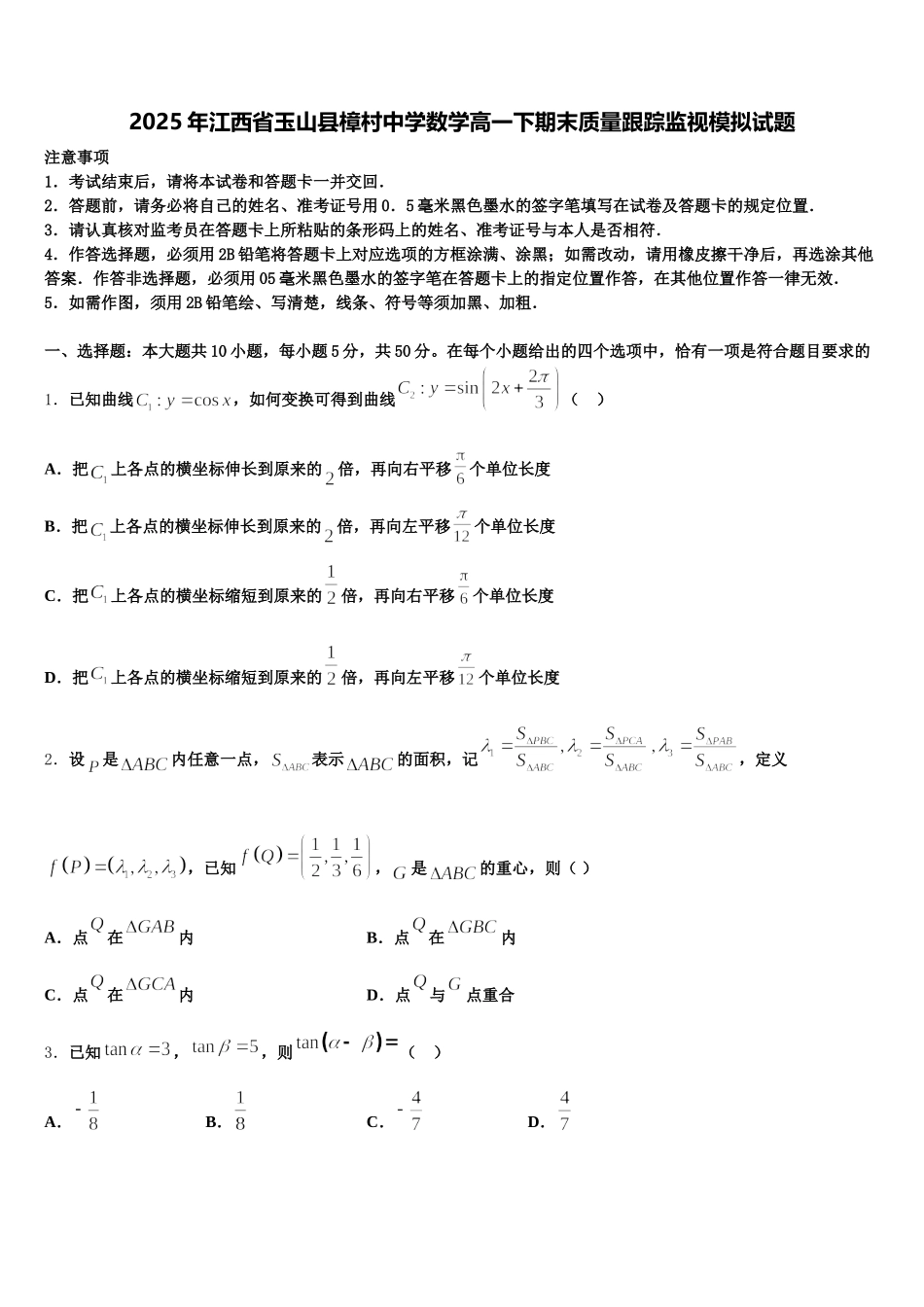 2025年江西省玉山县樟村中学数学高一下期末质量跟踪监视模拟试题含解析_第1页