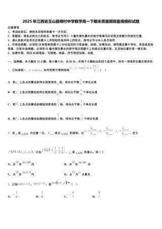 2025年江西省玉山县樟村中学数学高一下期末质量跟踪监视模拟试题含解析
