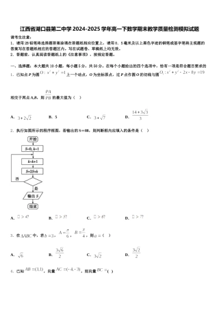 江西省湖口县第二中学2024-2025学年高一下数学期末教学质量检测模拟试题含解析