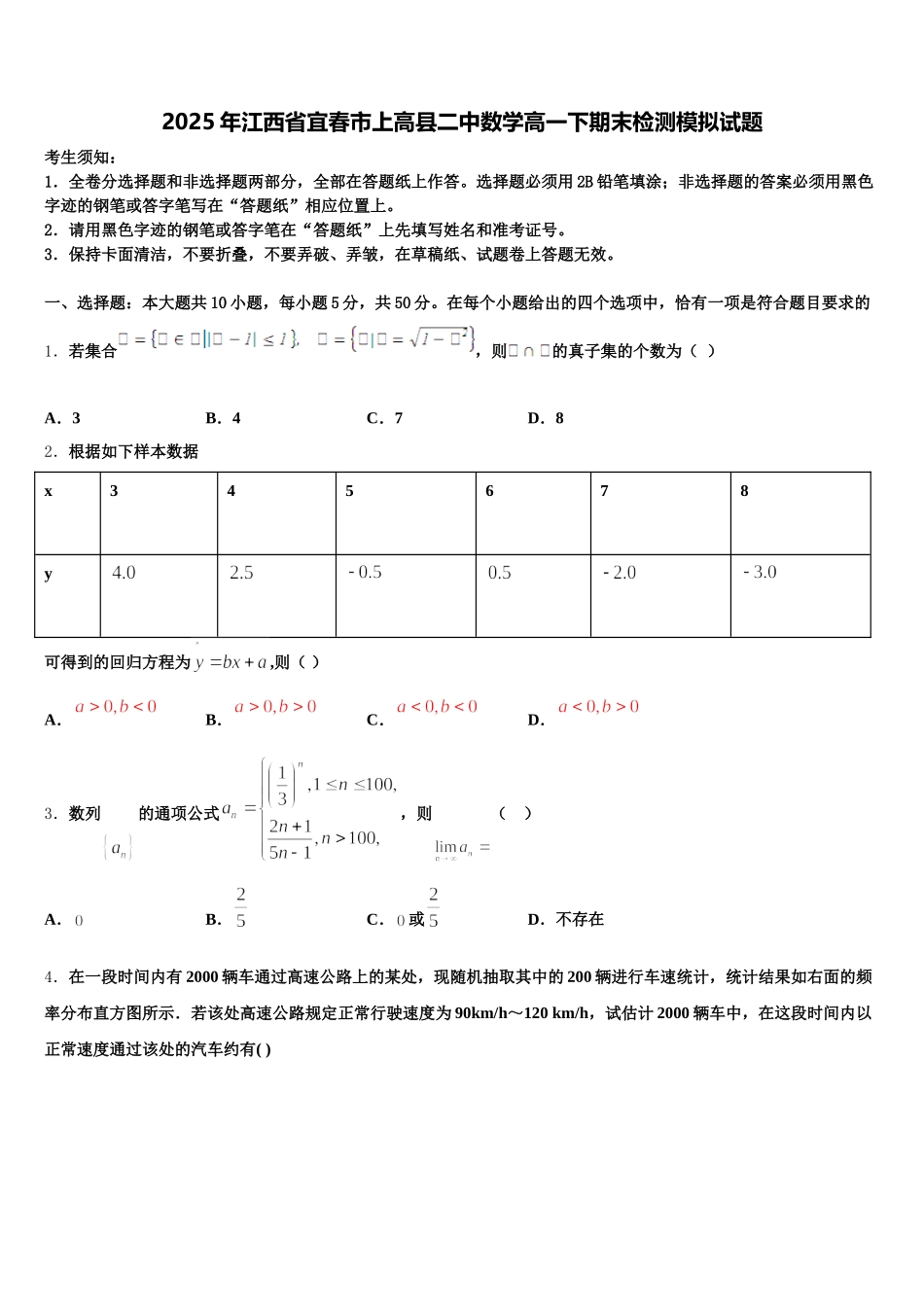 2025年江西省宜春市上高县二中数学高一下期末检测模拟试题含解析_第1页