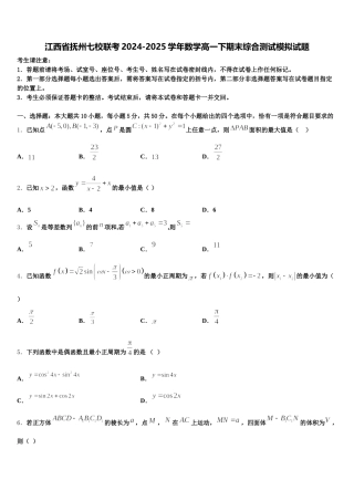 江西省抚州七校联考2024-2025学年数学高一下期末综合测试模拟试题含解析