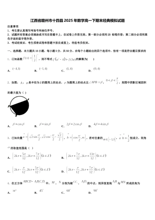 江西省赣州市十四县2025年数学高一下期末经典模拟试题含解析