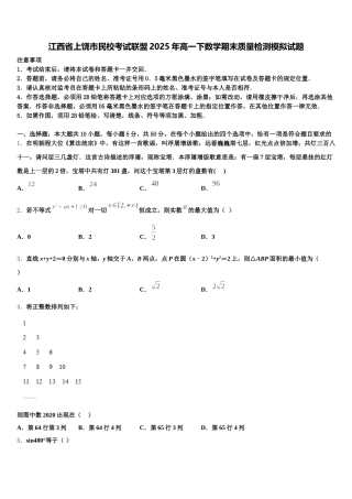 江西省上饶市民校考试联盟2025年高一下数学期末质量检测模拟试题含解析