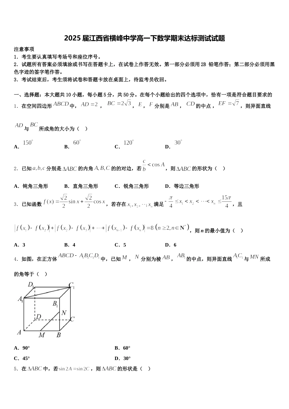 2025届江西省横峰中学高一下数学期末达标测试试题含解析_第1页