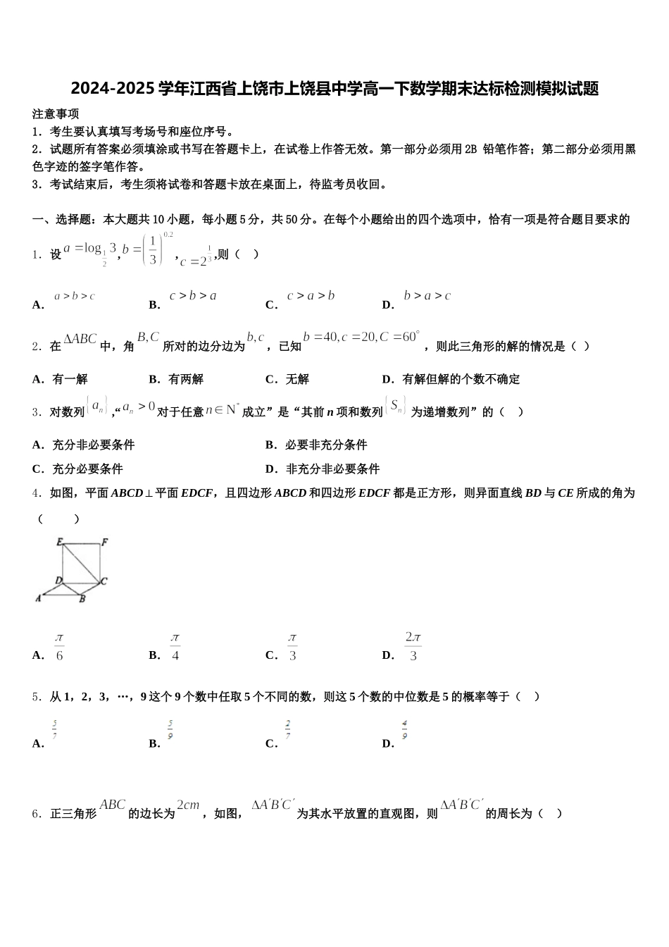 2024-2025学年江西省上饶市上饶县中学高一下数学期末达标检测模拟试题含解析_第1页