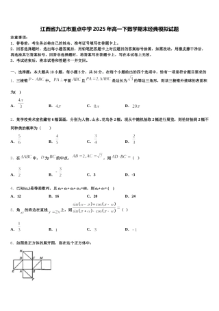 江西省九江市重点中学2025年高一下数学期末经典模拟试题含解析