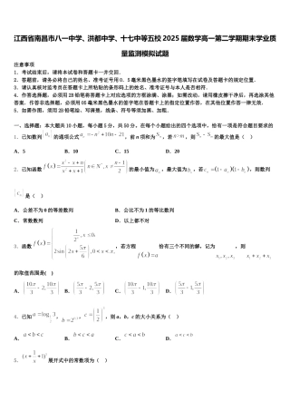 江西省南昌市八一中学、洪都中学、十七中等五校2025届数学高一第二学期期末学业质量监测模拟试题含解析