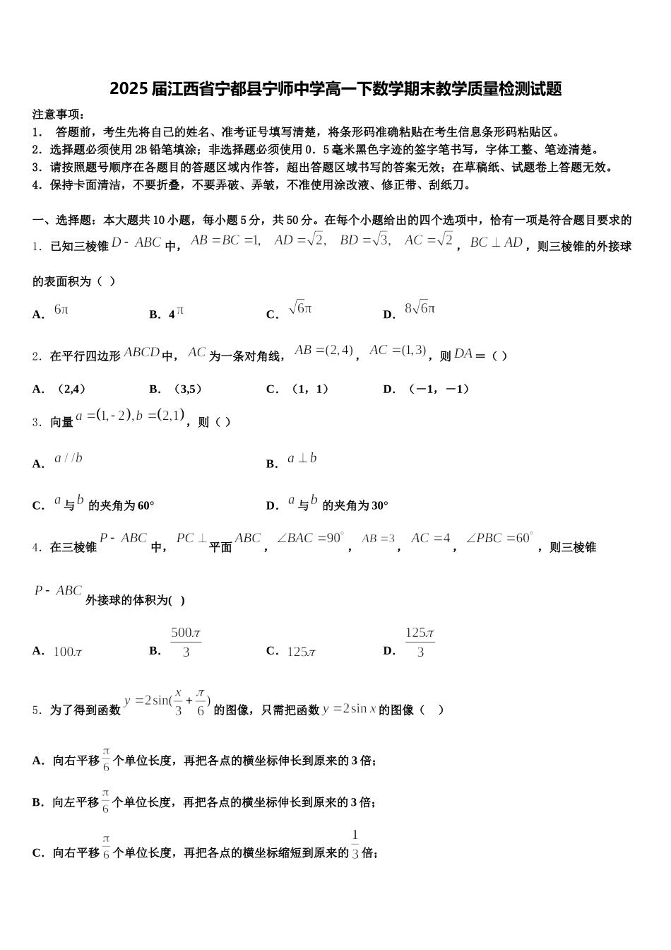 2025届江西省宁都县宁师中学高一下数学期末教学质量检测试题含解析_第1页
