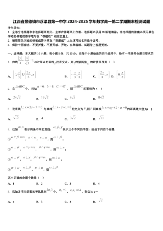 江西省景德镇市浮梁县第一中学2024-2025学年数学高一第二学期期末检测试题含解析