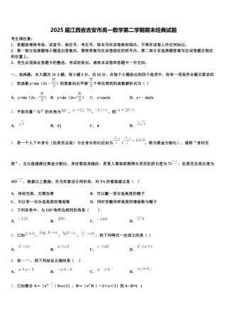 2025届江西省吉安市高一数学第二学期期末经典试题含解析